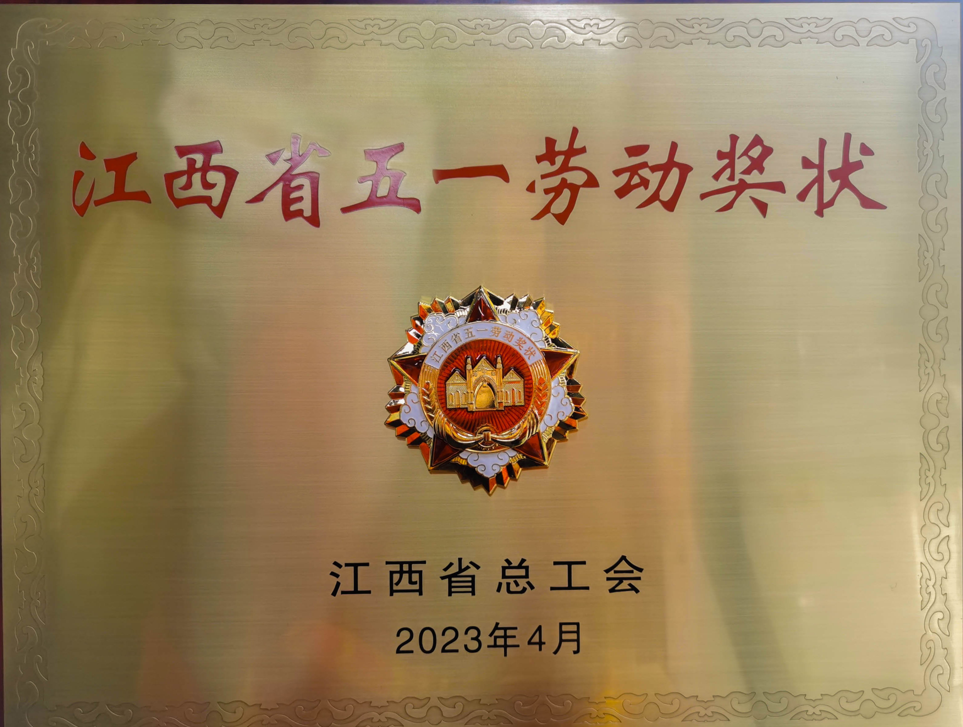 热烈祝贺昆明球速体育荣获省级荣誉”江西省五一劳动奖状“